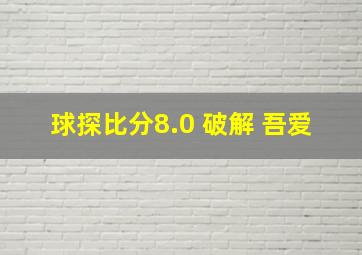 球探比分8.0 破解 吾爱